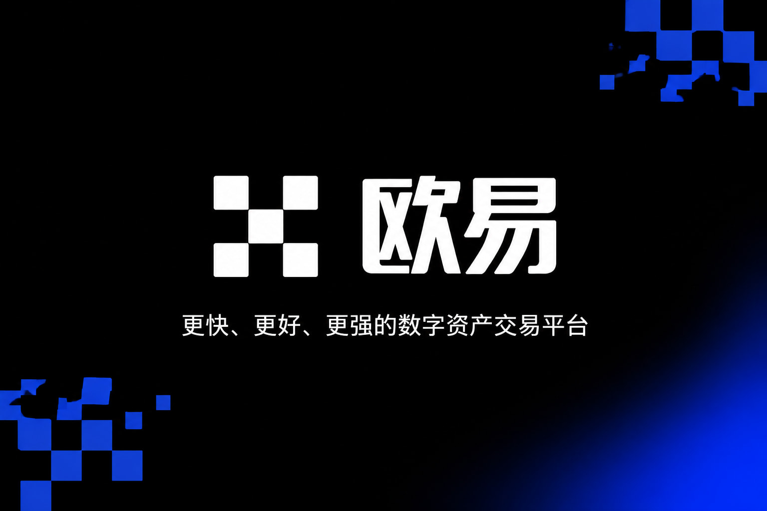 欧交易所app官网登录交易所APP官网界面预览